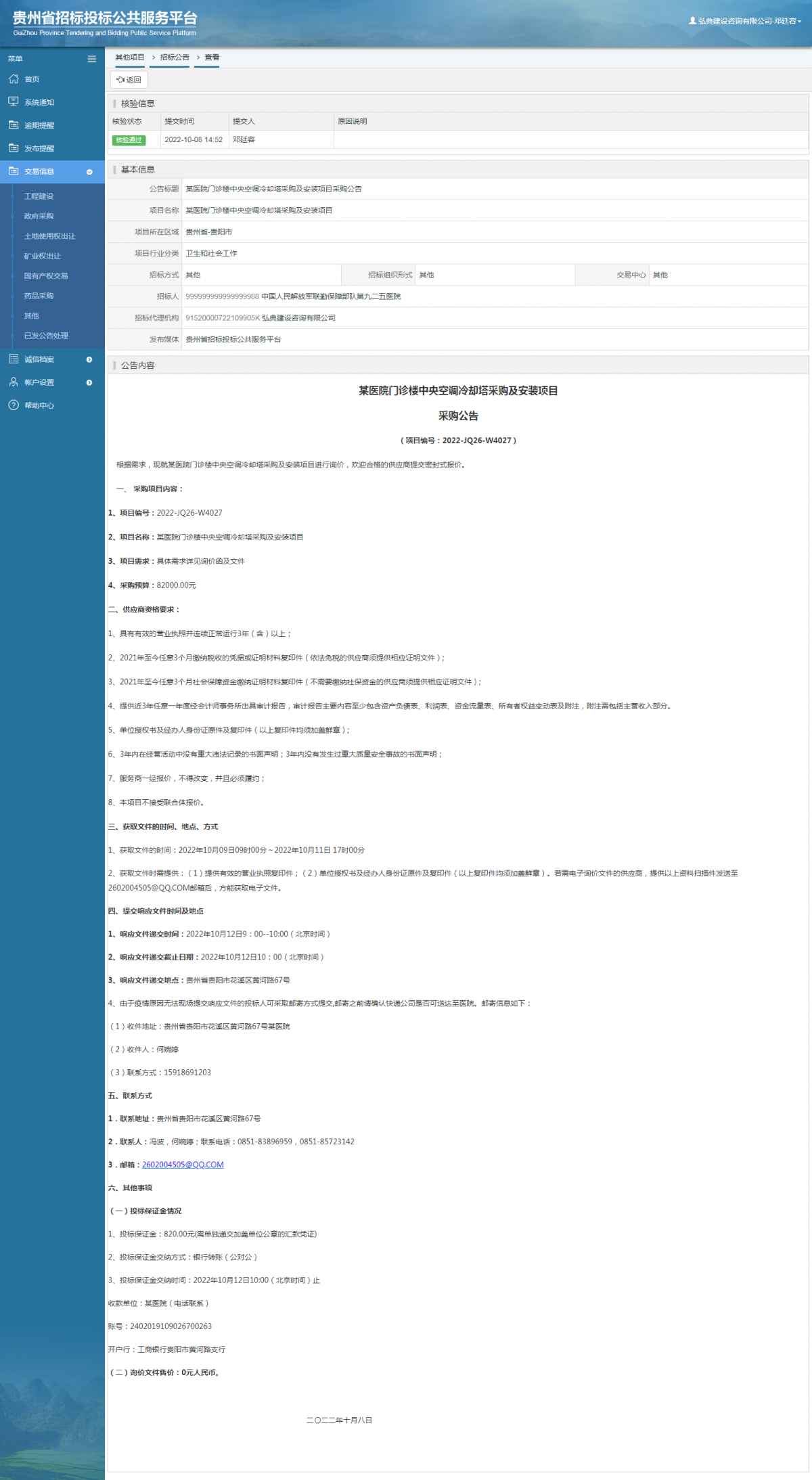 其他項(xiàng)目招標(biāo)公告修改 _ 貴州招標(biāo)投標(biāo)公共服務(wù)平臺(tái)