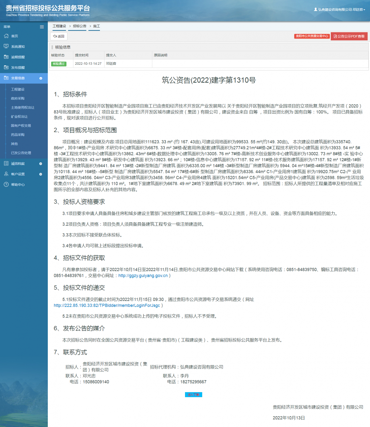 工程建設(shè)招標(biāo)公告查看 _ 貴州招標(biāo)投標(biāo)公共服務(wù)平臺