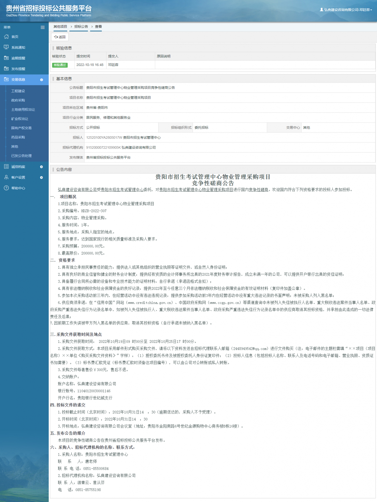 其他項目招標公告修改 _ 貴州招標投標公共服務平臺