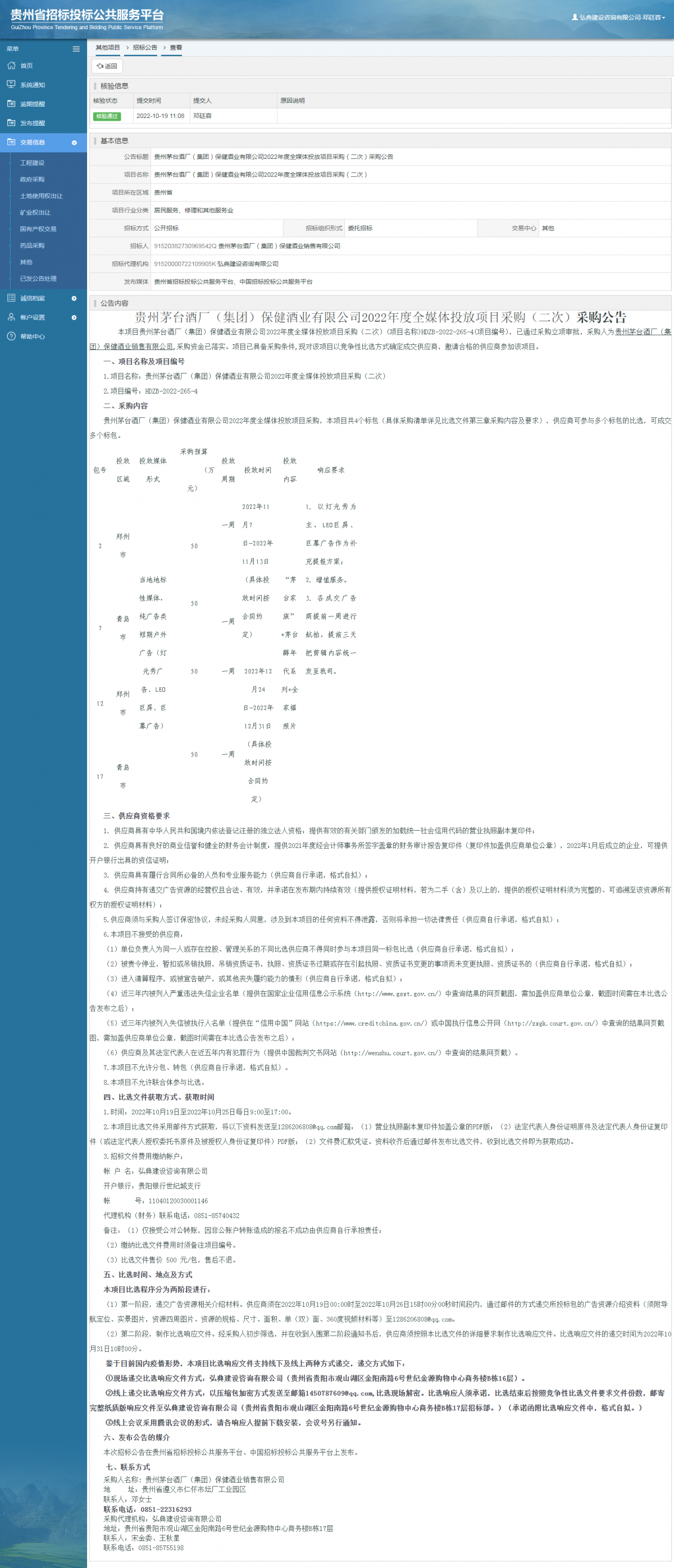 其他項(xiàng)目招標(biāo)公告修改 _ 貴州招標(biāo)投標(biāo)公共服務(wù)平臺(tái)