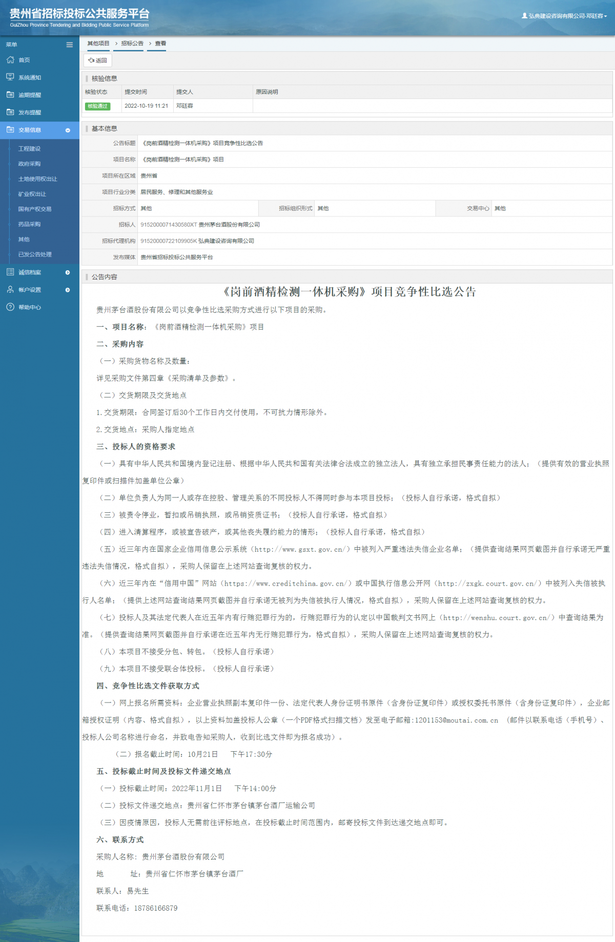 其他項(xiàng)目招標(biāo)公告修改 _ 貴州招標(biāo)投標(biāo)公共服務(wù)平臺(tái)
