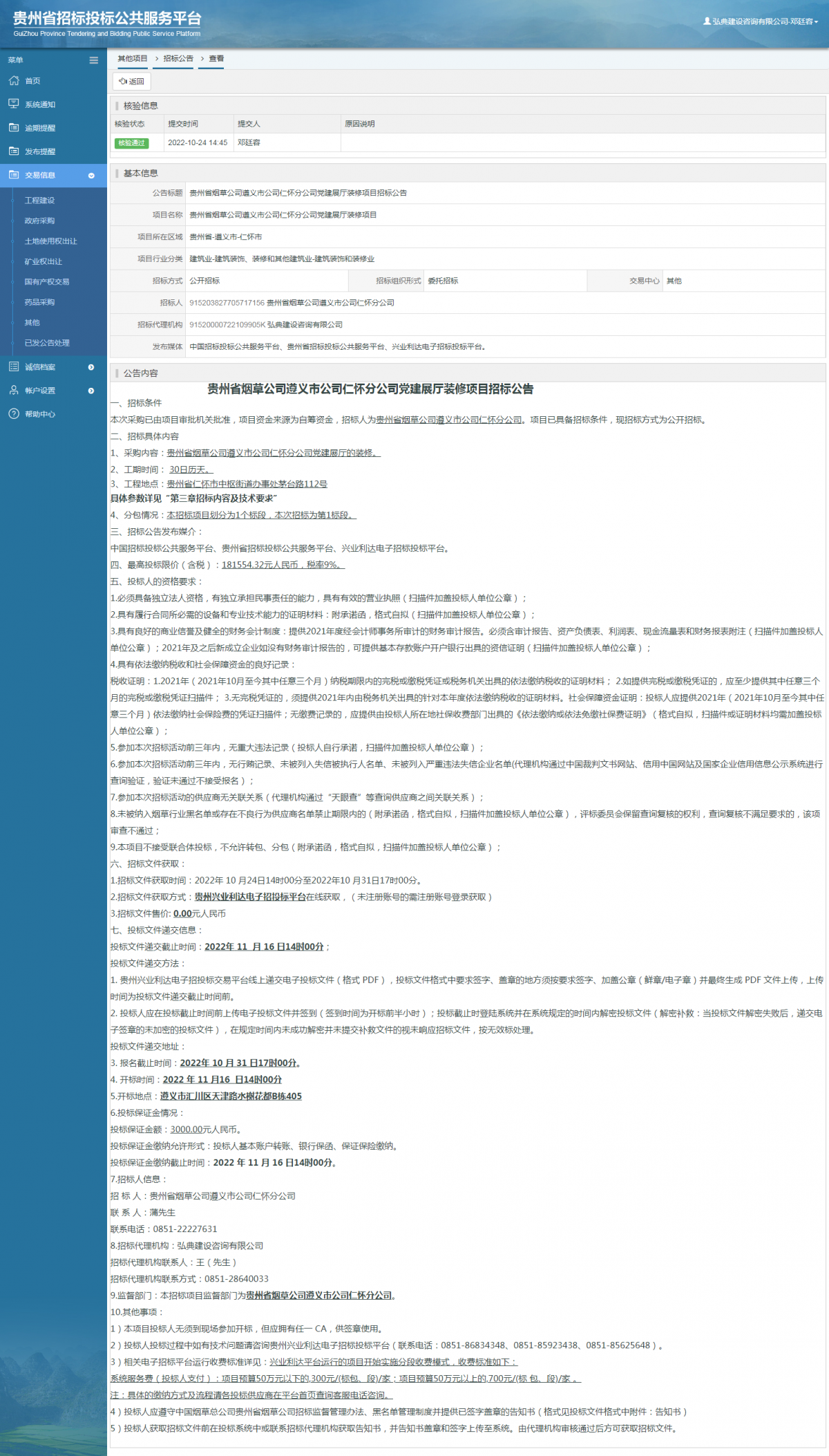 其他項目招標(biāo)公告修改 _ 貴州招標(biāo)投標(biāo)公共服務(wù)平臺