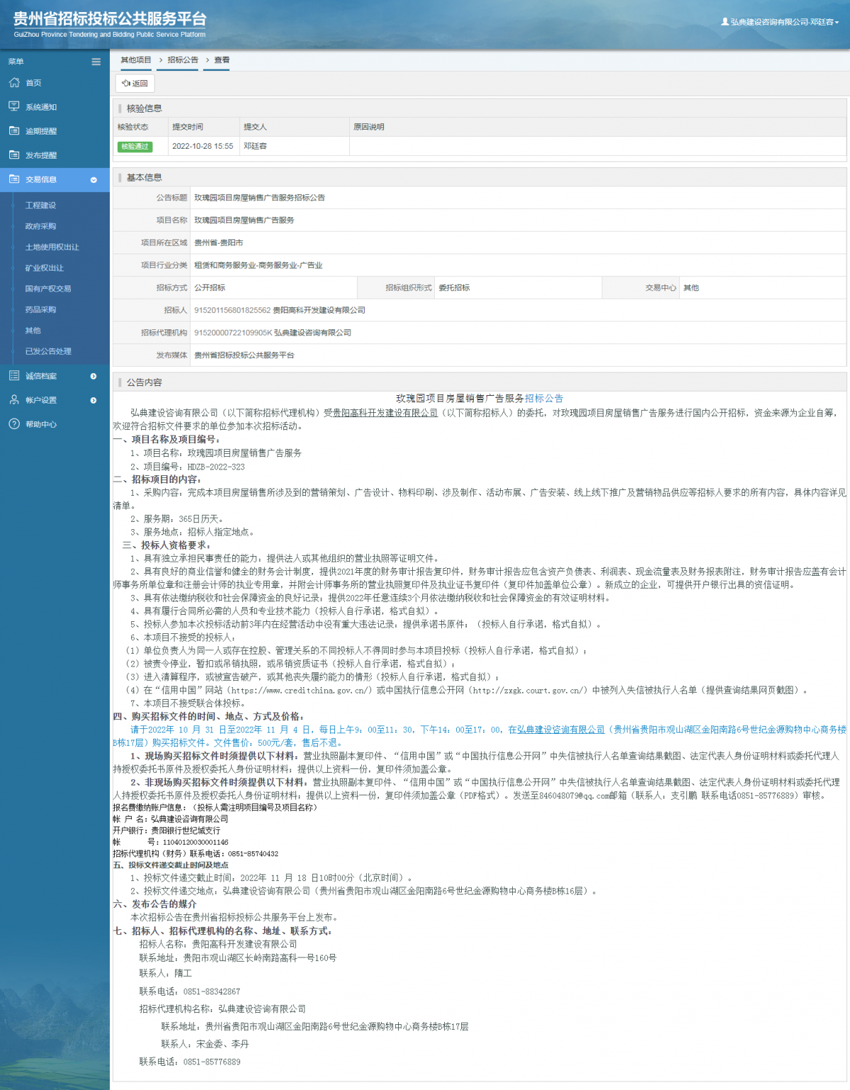 其他項目招標公告修改 _ 貴州招標投標公共服務平臺