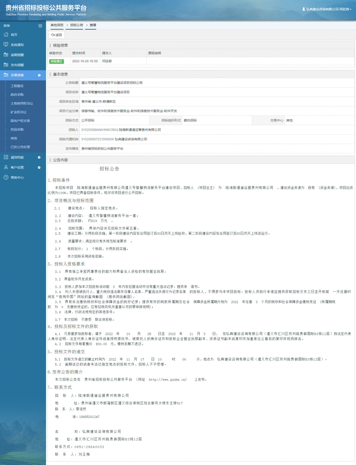 其他項目招標公告修改 _ 貴州招標投標公共服務平臺