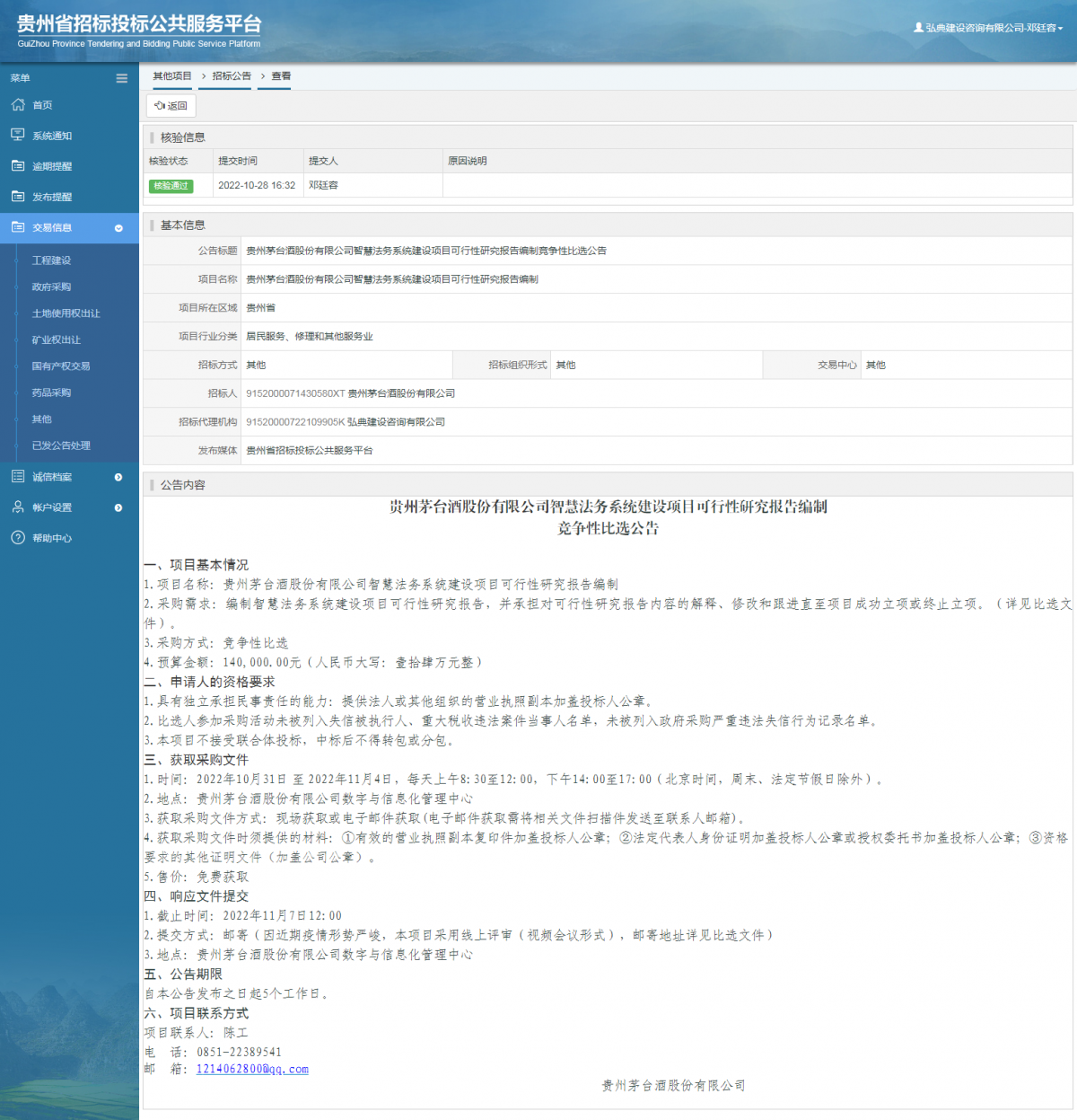 其他項(xiàng)目招標(biāo)公告修改 _ 貴州招標(biāo)投標(biāo)公共服務(wù)平臺(tái)