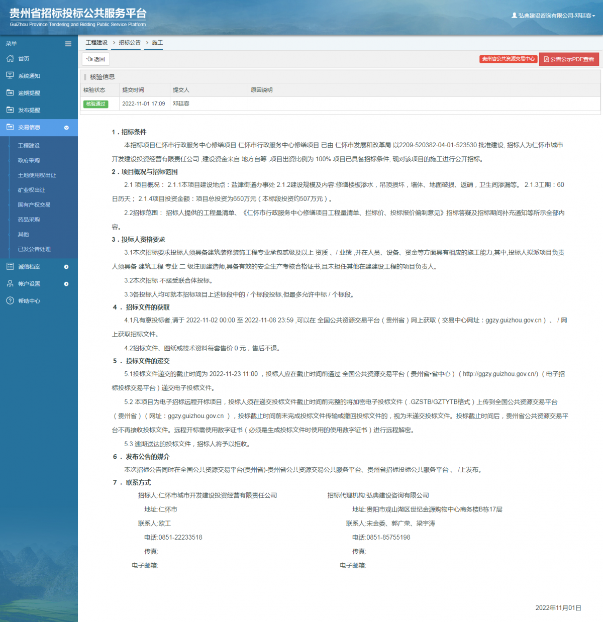 工程建設(shè)招標(biāo)公告查看 _ 貴州招標(biāo)投標(biāo)公共服務(wù)平臺
