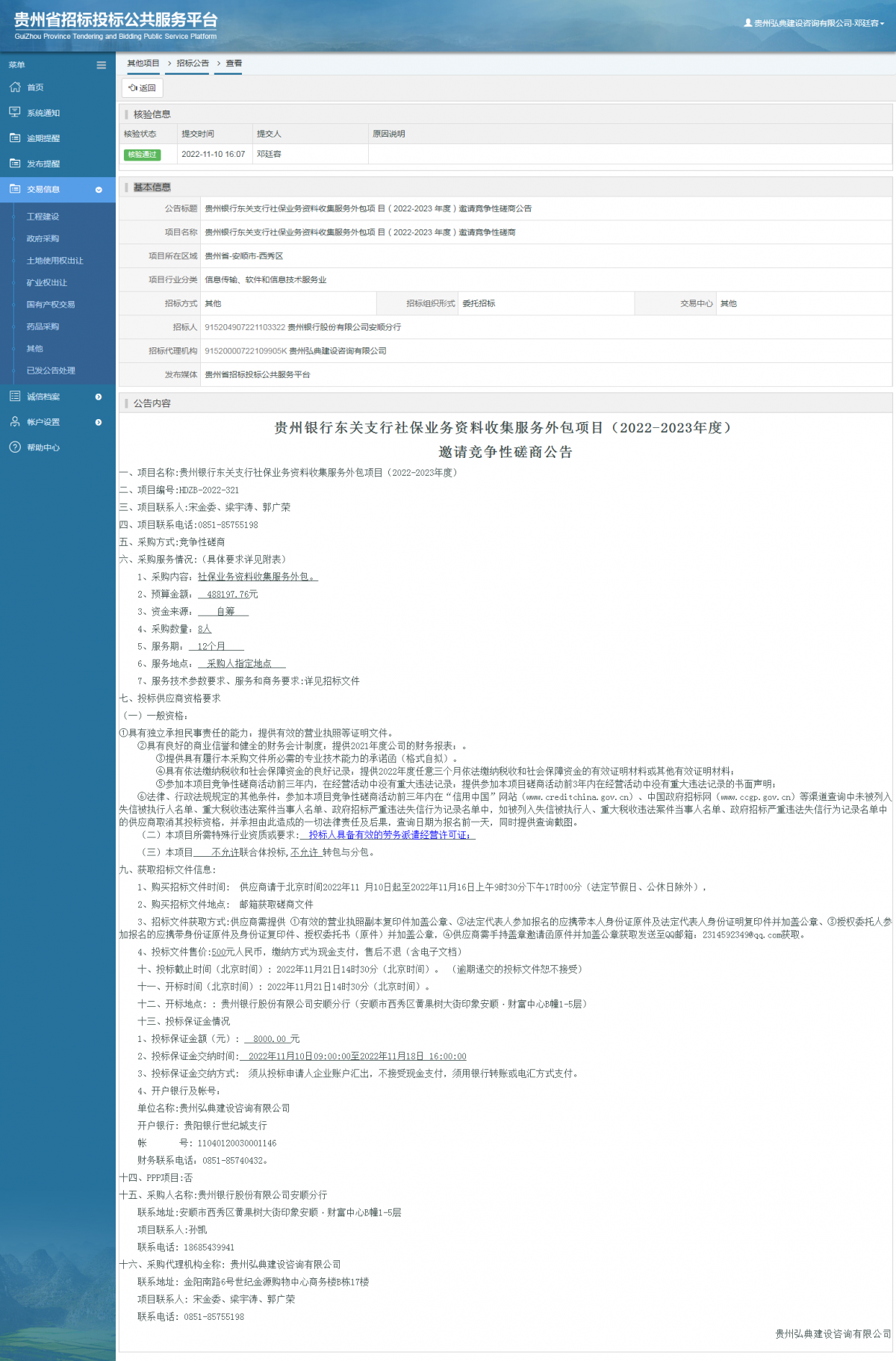 其他項(xiàng)目招標(biāo)公告修改 _ 貴州招標(biāo)投標(biāo)公共服務(wù)平臺(tái)