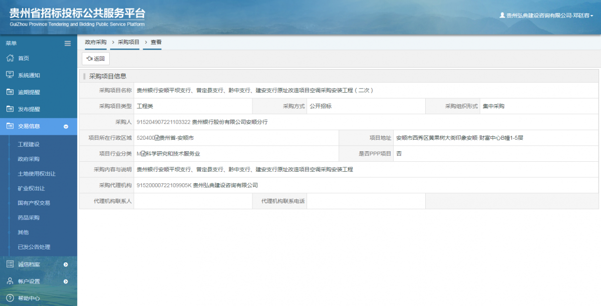 政府采購項目查看 _ 貴州招標(biāo)投標(biāo)公共服務(wù)平臺