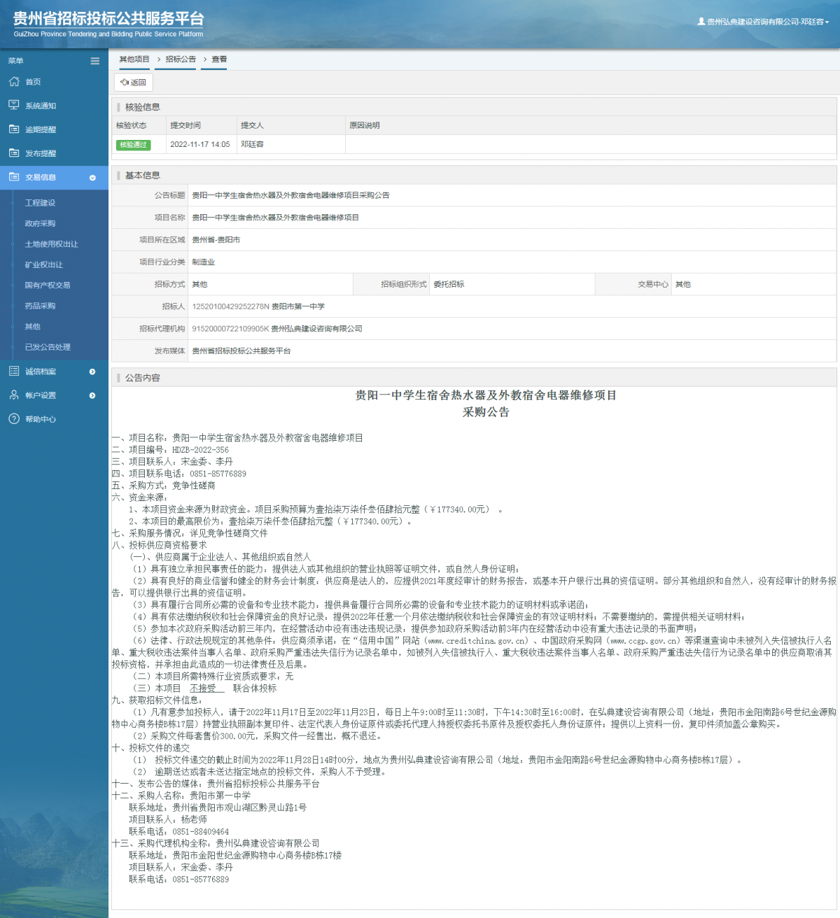 其他項(xiàng)目招標(biāo)公告修改 _ 貴州招標(biāo)投標(biāo)公共服務(wù)平臺(tái)