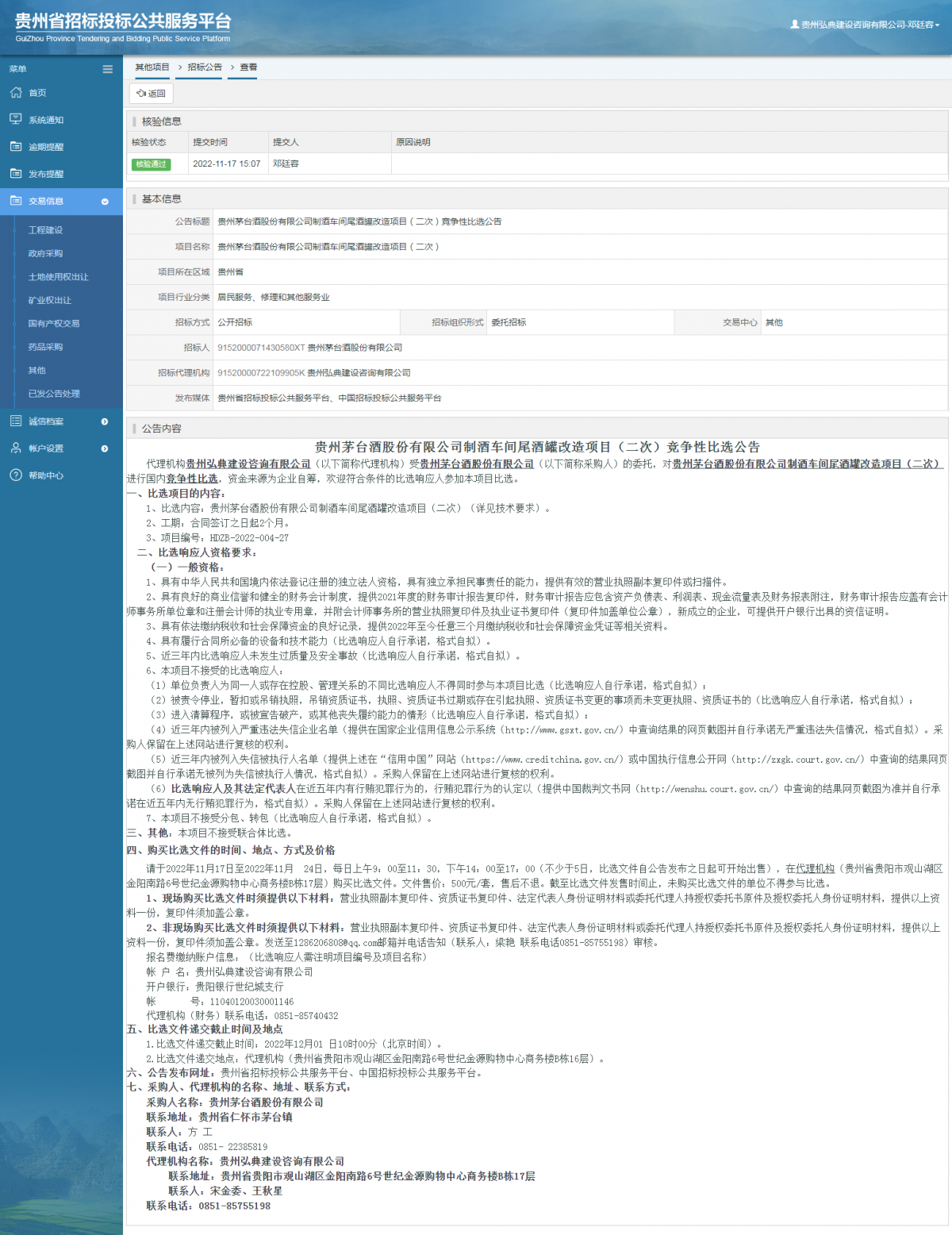 其他項目招標公告修改 _ 貴州招標投標公共服務(wù)平臺