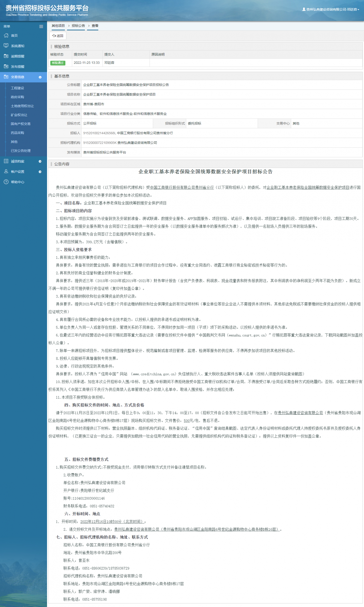 其他項目招標公告修改 _ 貴州招標投標公共服務平臺