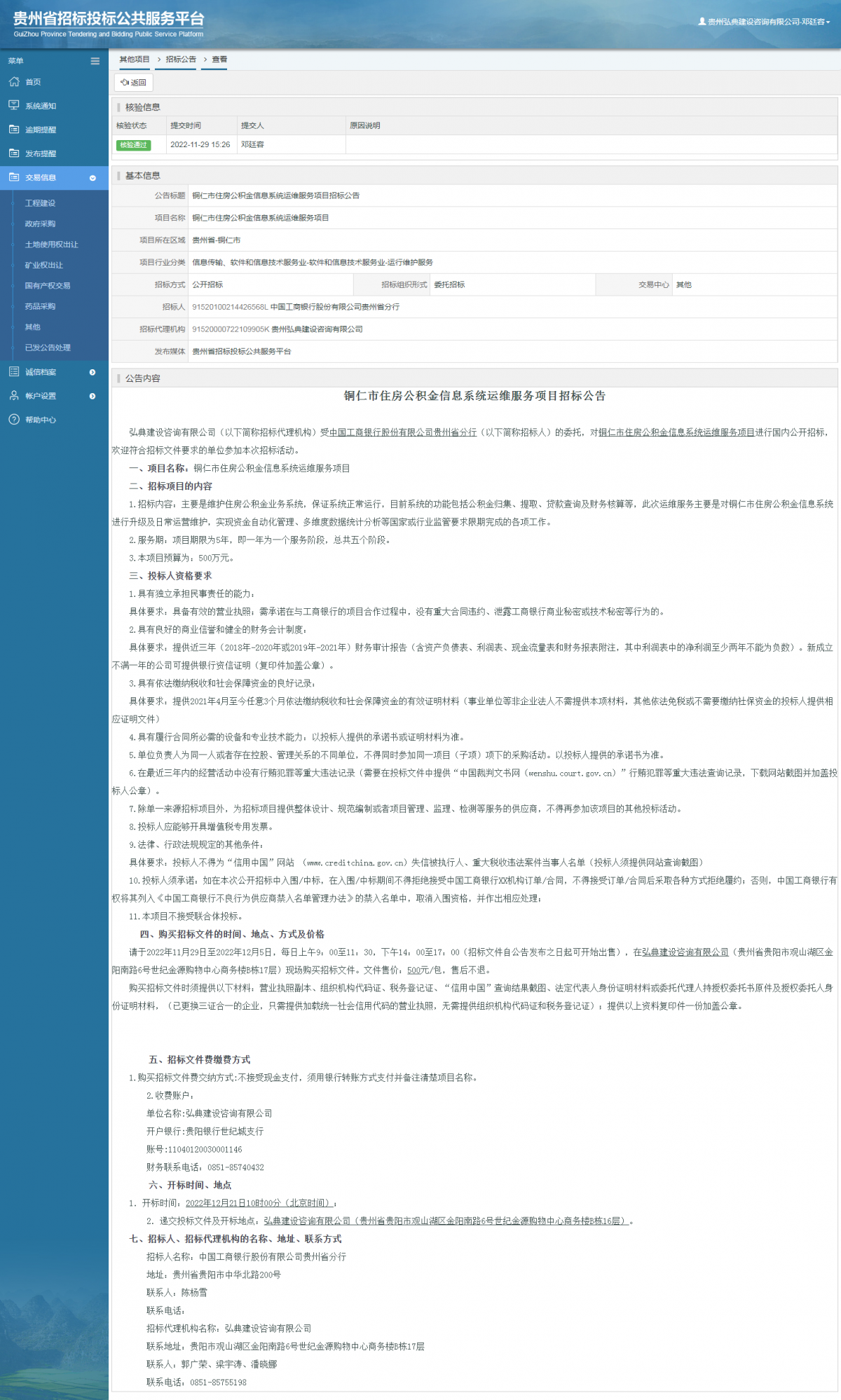 其他項(xiàng)目招標(biāo)公告修改 _ 貴州招標(biāo)投標(biāo)公共服務(wù)平臺(tái)