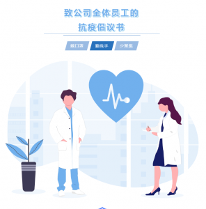 弘典咨詢致全體員工的抗疫倡議書