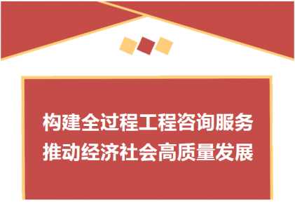 喜迎二十大 | 弘典咨詢: 構(gòu)建全過程工程咨詢服務(wù) 推動經(jīng)濟(jì)社會高質(zhì)量發(fā)展