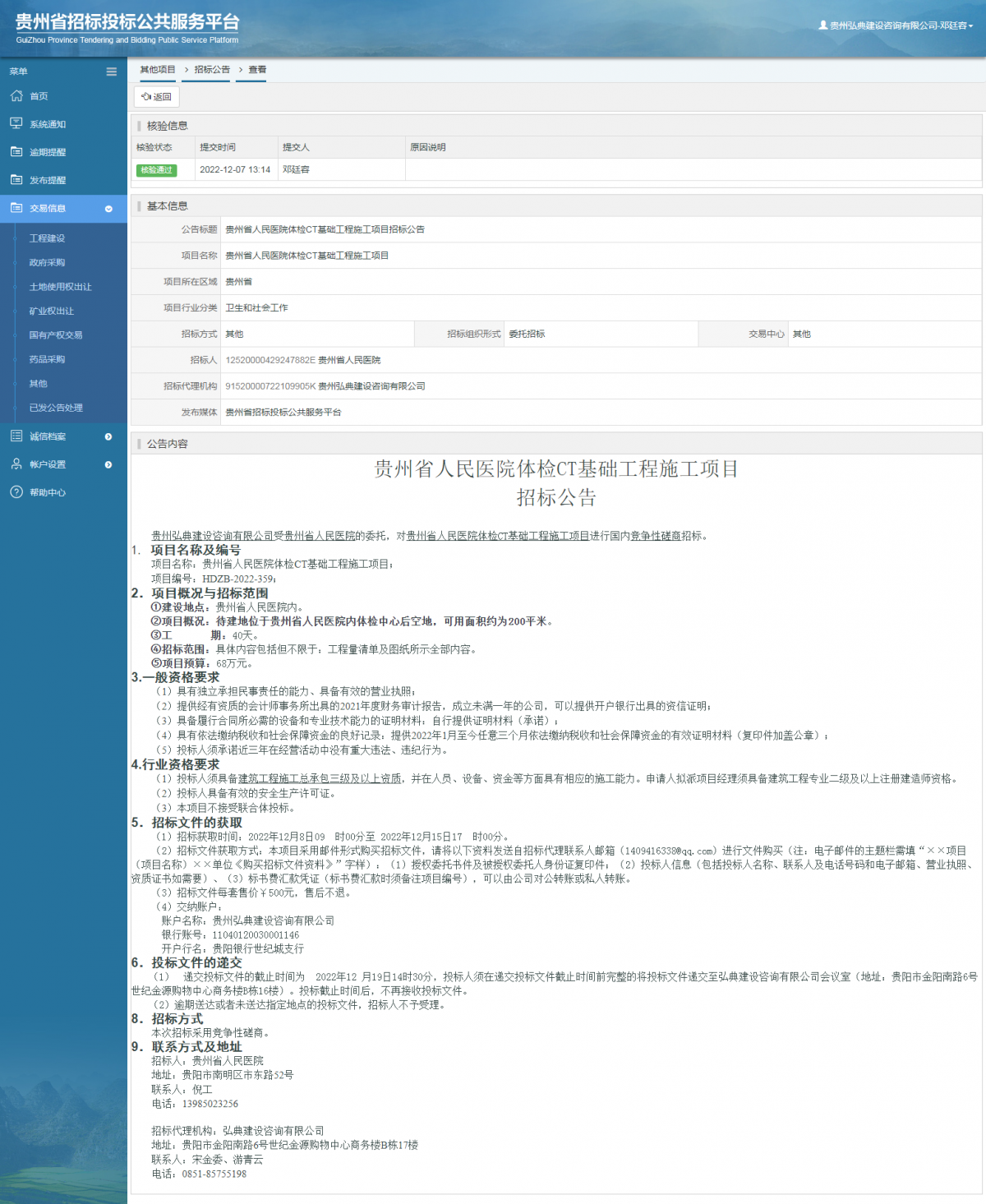 其他項目招標公告修改 _ 貴州招標投標公共服務(wù)平臺