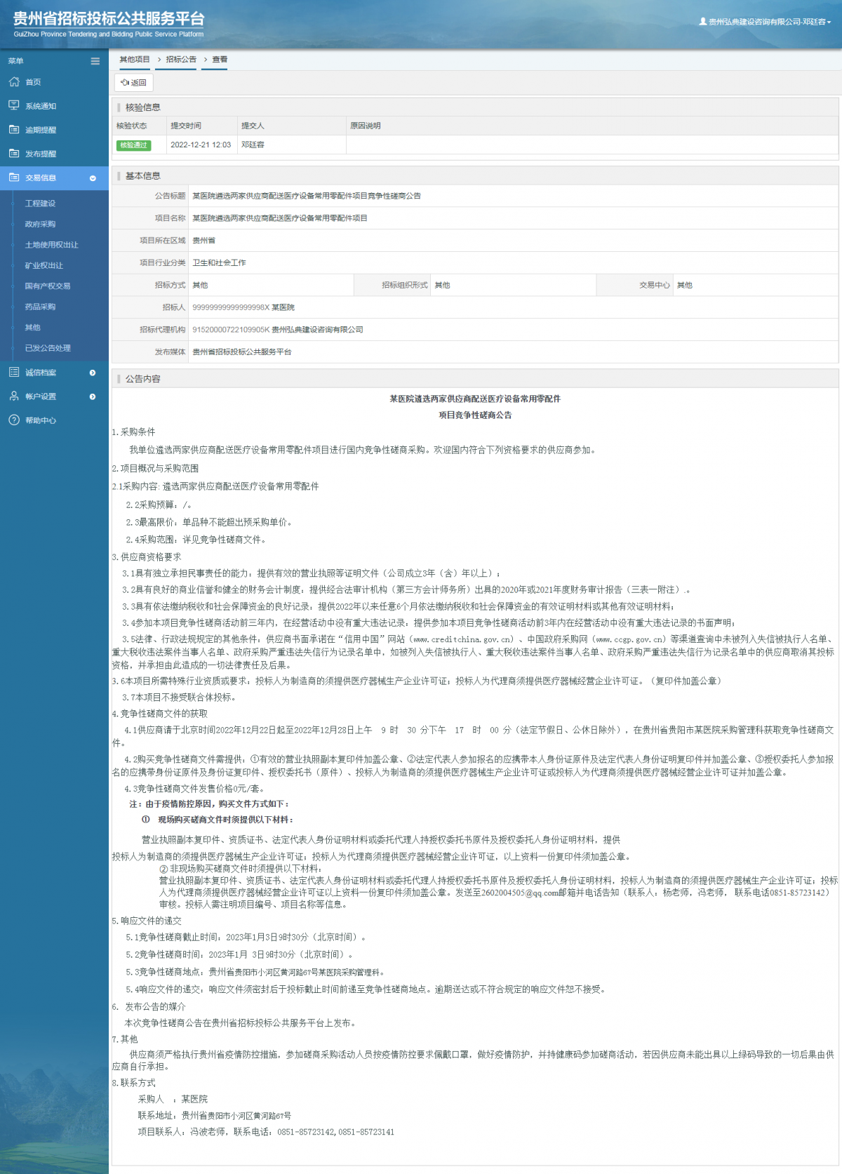 其他項目招標公告修改 _ 貴州招標投標公共服務平臺