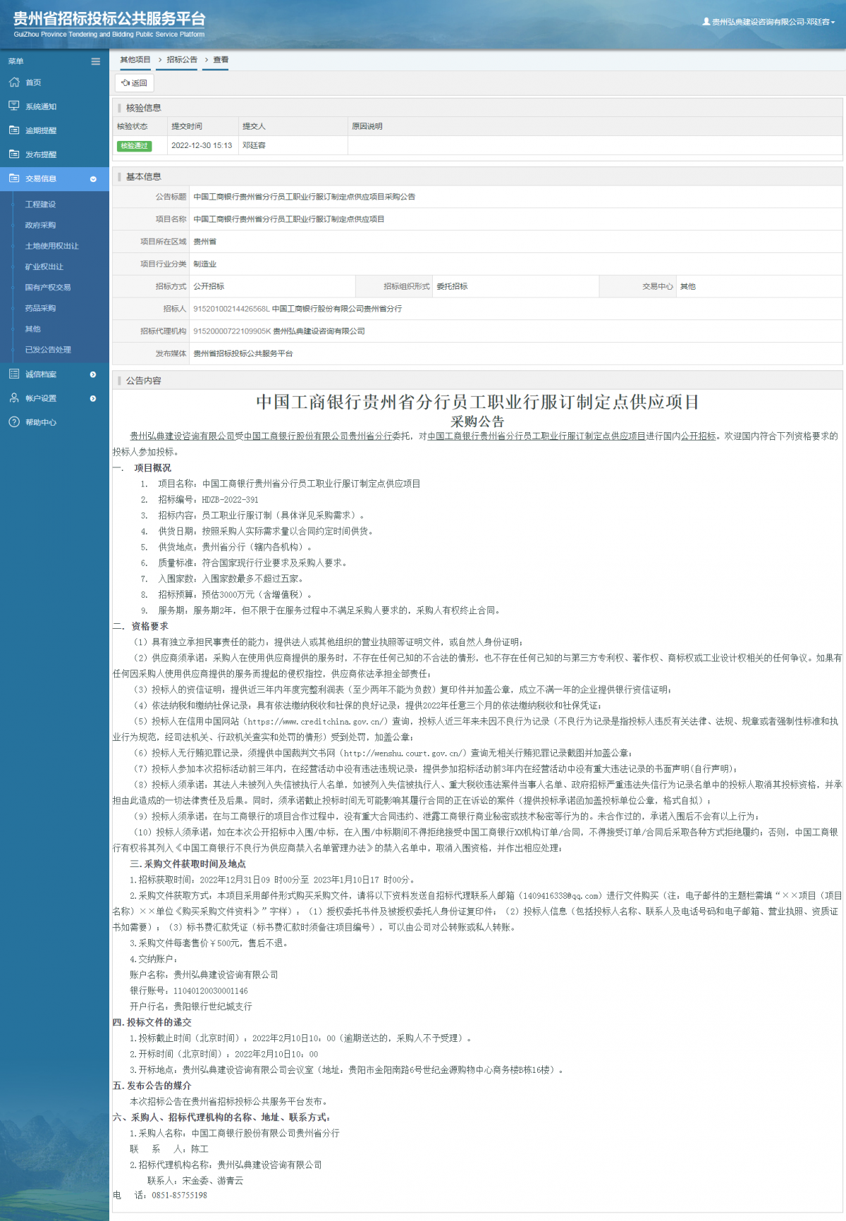 其他項目招標(biāo)公告修改 _ 貴州招標(biāo)投標(biāo)公共服務(wù)平臺