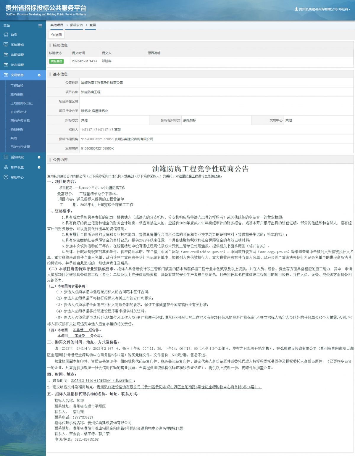 其他項目招標公告修改 _ 貴州招標投標公共服務平臺