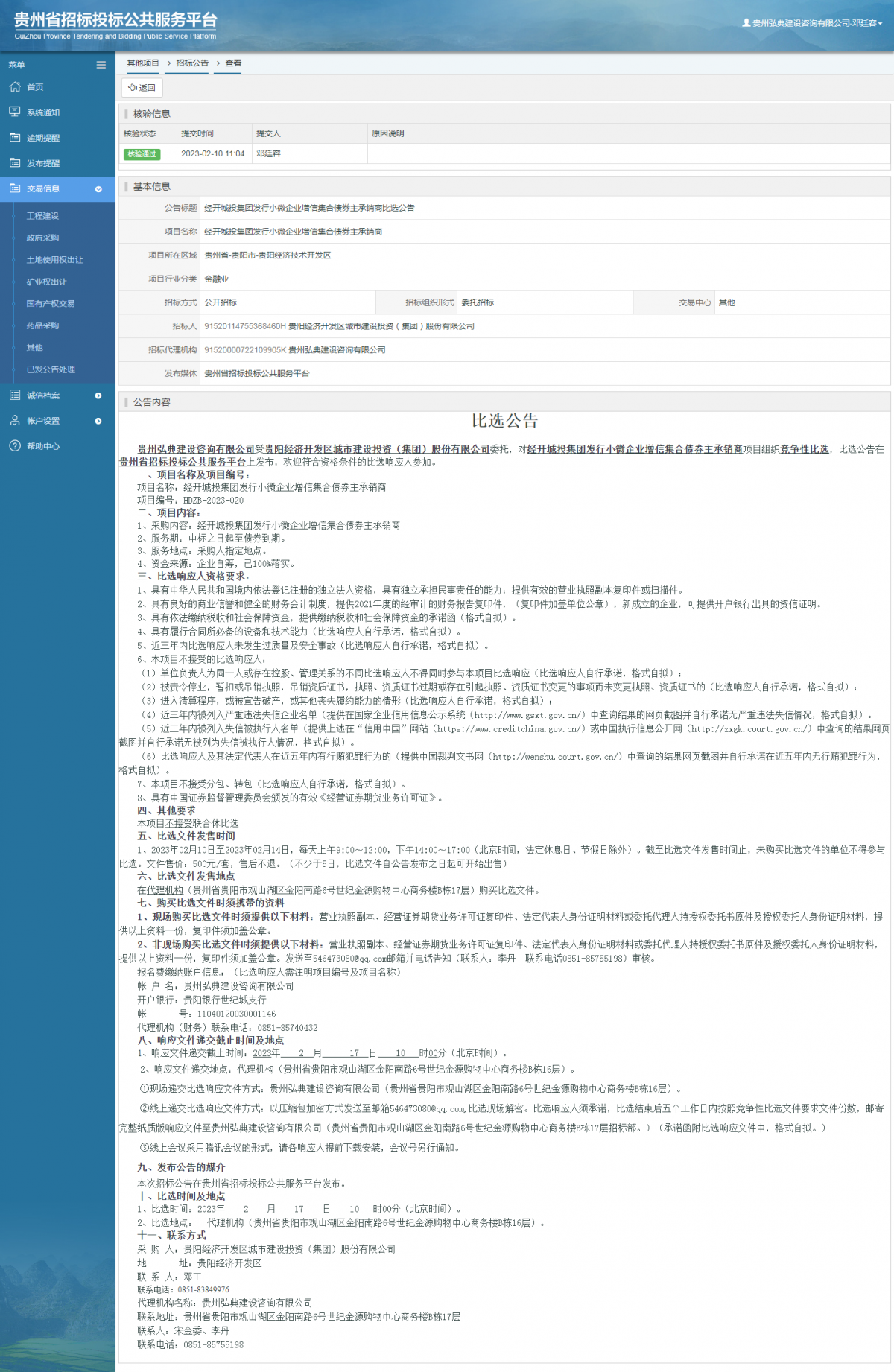 其他項(xiàng)目招標(biāo)公告修改 _ 貴州招標(biāo)投標(biāo)公共服務(wù)平臺(tái)