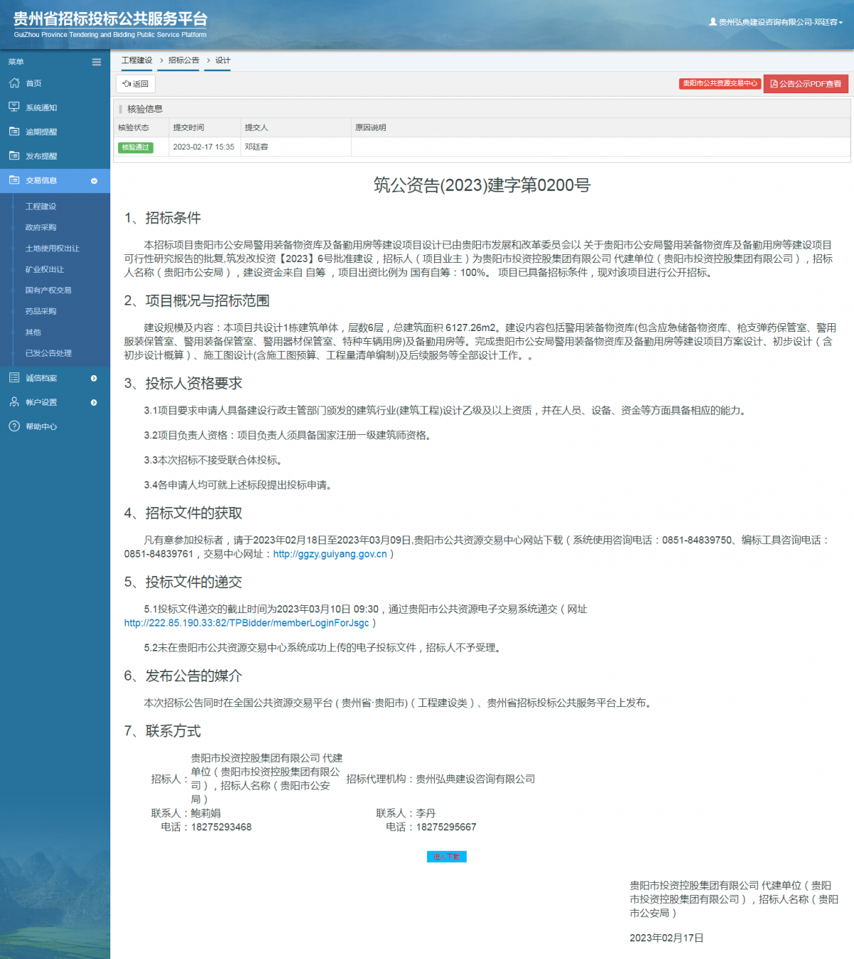 工程建設招標公告查看 _ 貴州招標投標公共服務平臺
