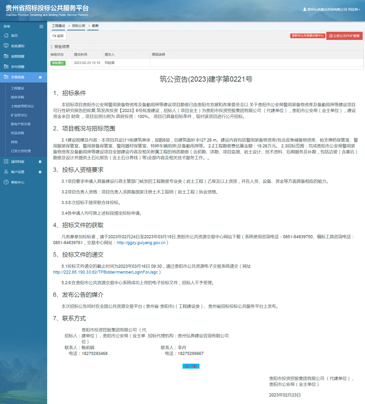 工程建設(shè)招標(biāo)公告查看 _ 貴州招標(biāo)投標(biāo)公共服務(wù)平臺(tái)