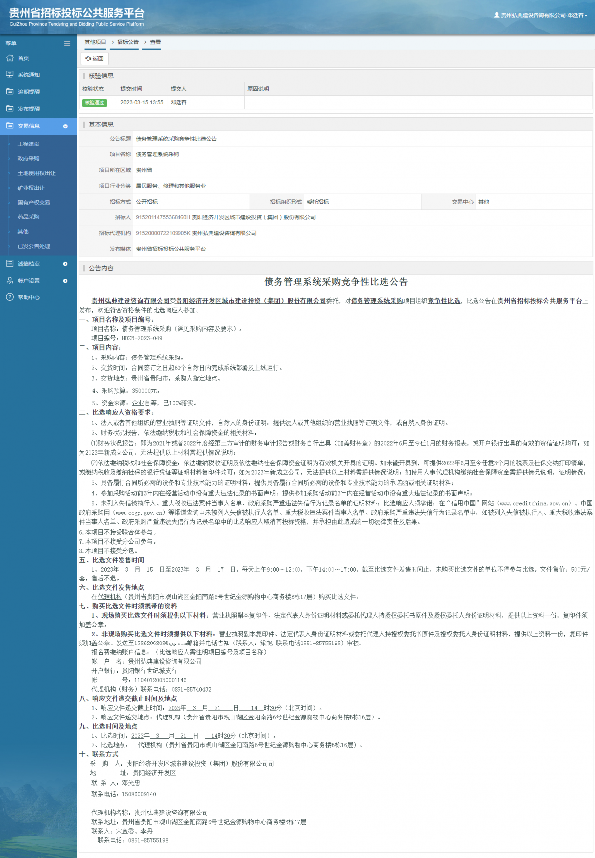 其他項目招標公告修改 _ 貴州招標投標公共服務平臺