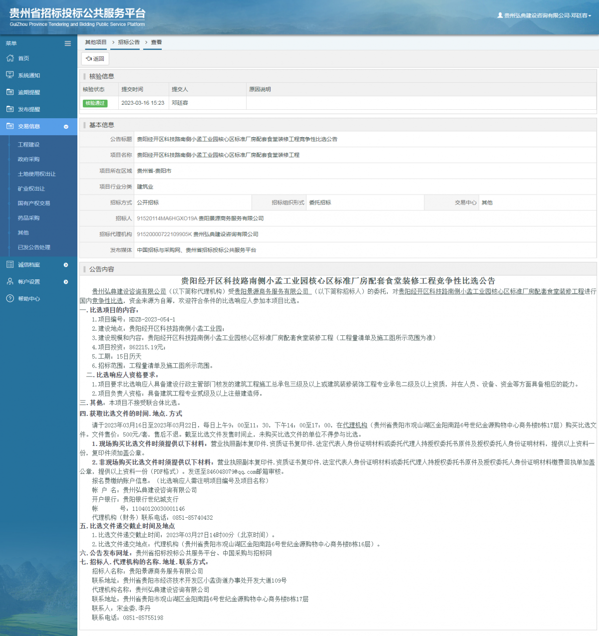 其他項目招標公告修改 _ 貴州招標投標公共服務平臺