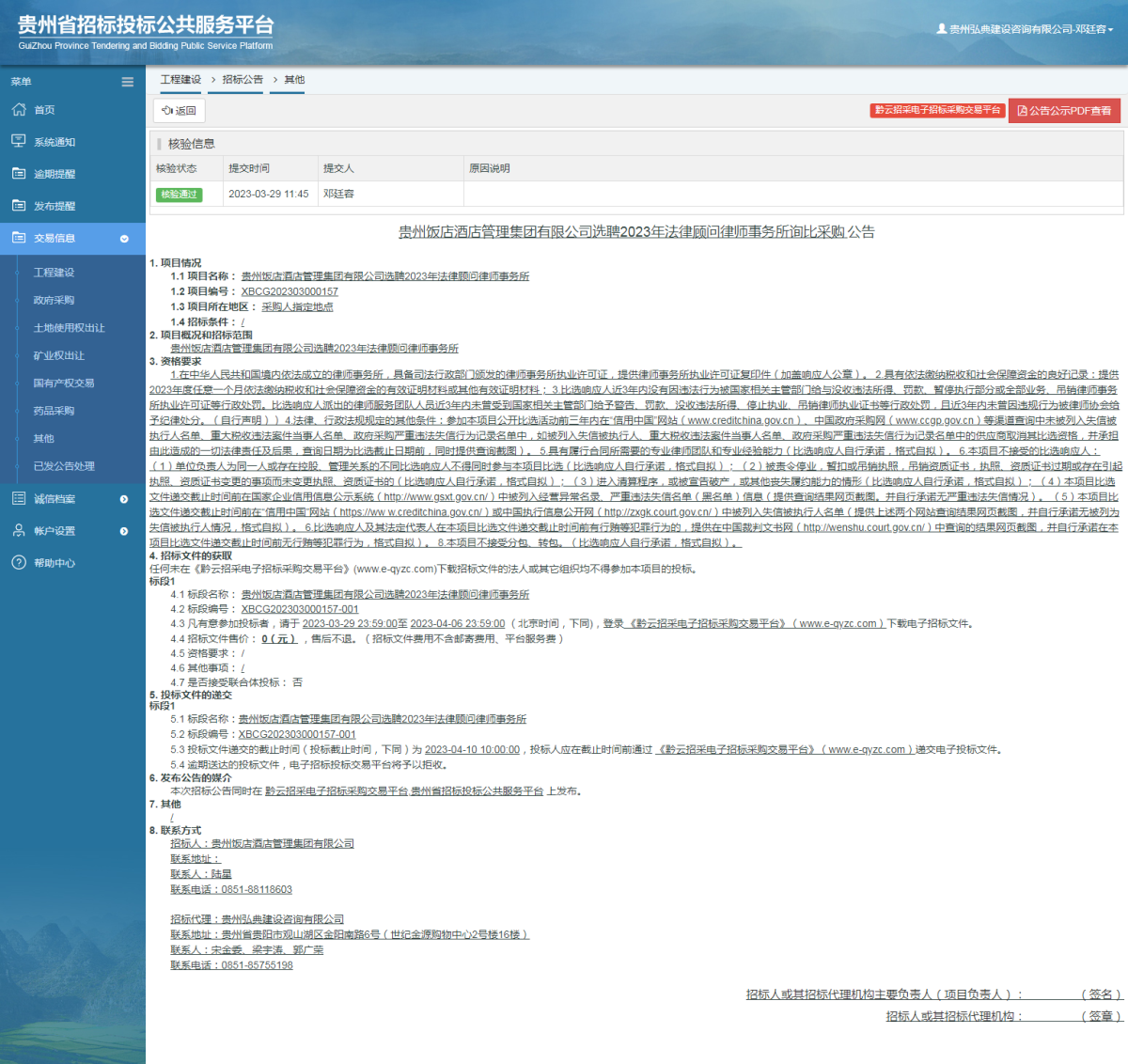 其他項目招標(biāo)公告修改 _ 貴州招標(biāo)投標(biāo)公共服務(wù)平臺