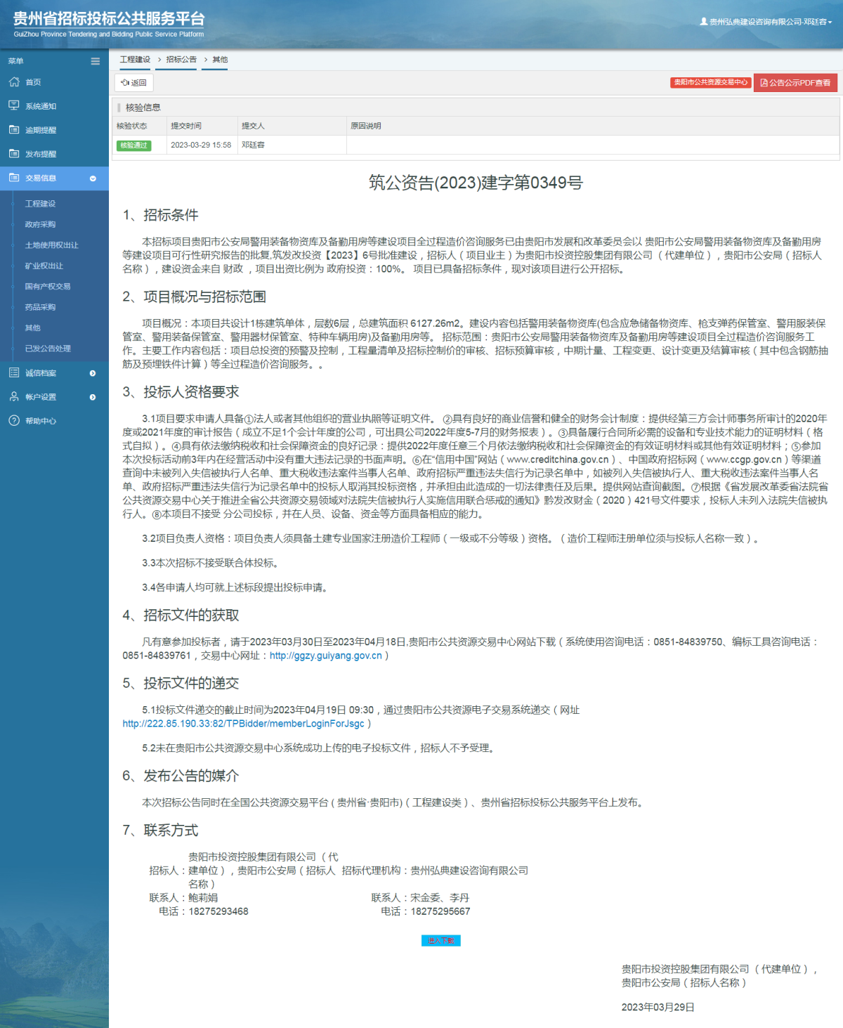 工程建設(shè)招標(biāo)公告查看 _ 貴州招標(biāo)投標(biāo)公共服務(wù)平臺(tái)