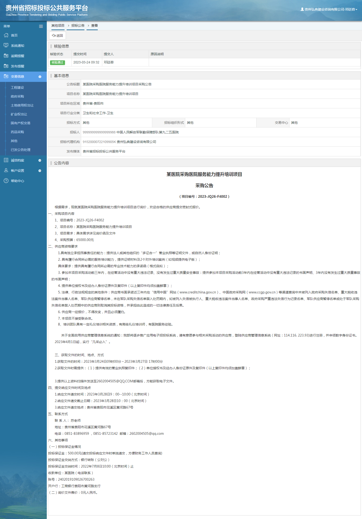 其他項目招標公告修改 _ 貴州招標投標公共服務平臺