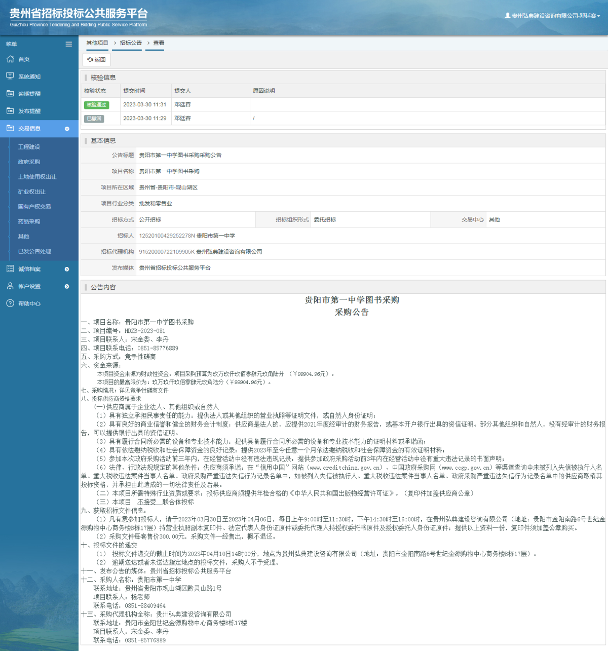 其他項目招標(biāo)公告修改 _ 貴州招標(biāo)投標(biāo)公共服務(wù)平臺