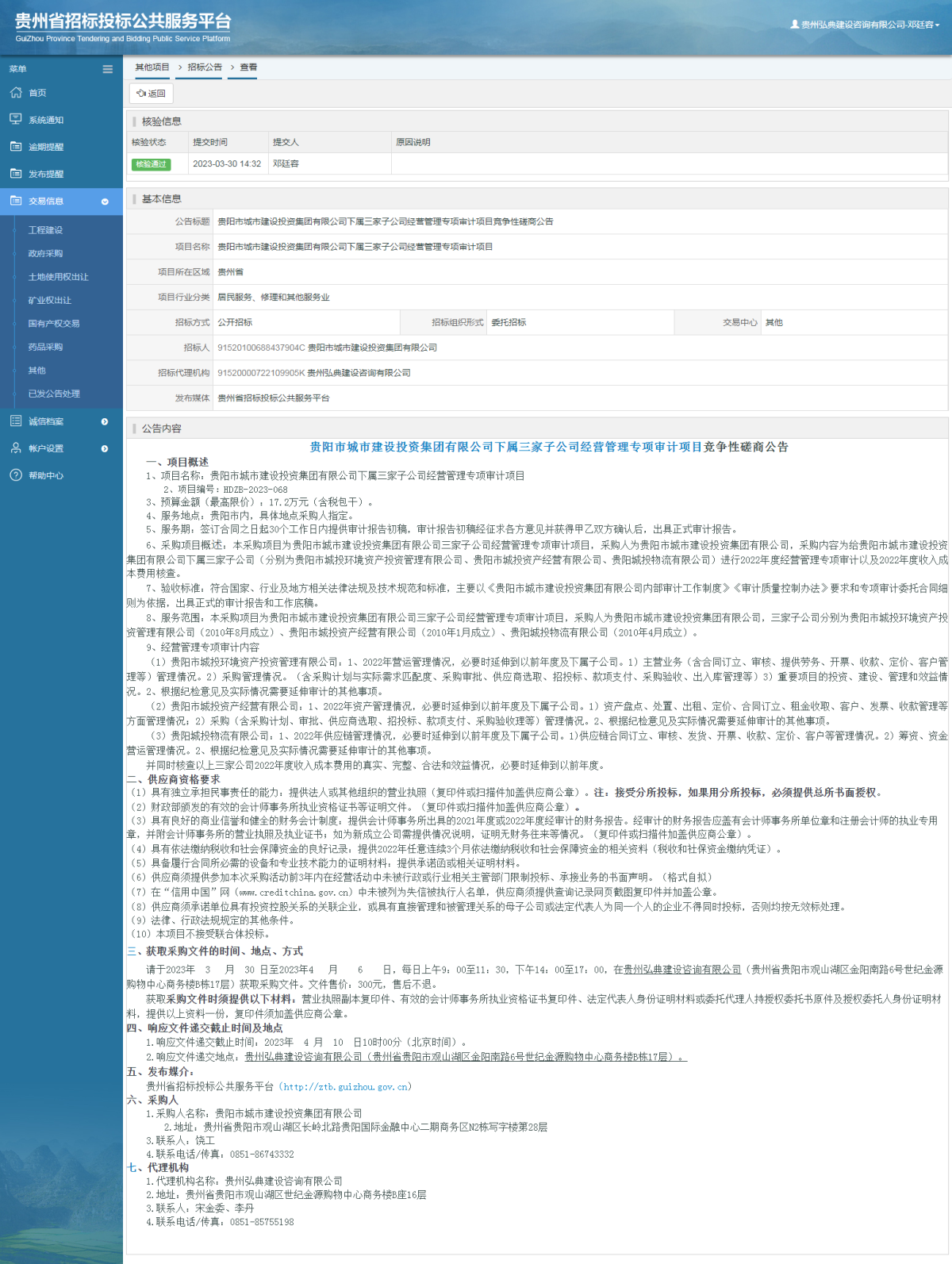其他項目招標公告修改 _ 貴州招標投標公共服務平臺