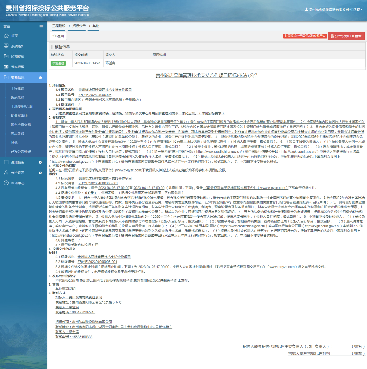 工程建設(shè)招標(biāo)公告查看 _ 貴州招標(biāo)投標(biāo)公共服務(wù)平臺(tái)