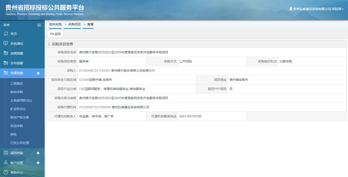 政府采購項目查看 _ 貴州招標投標公共服務平臺