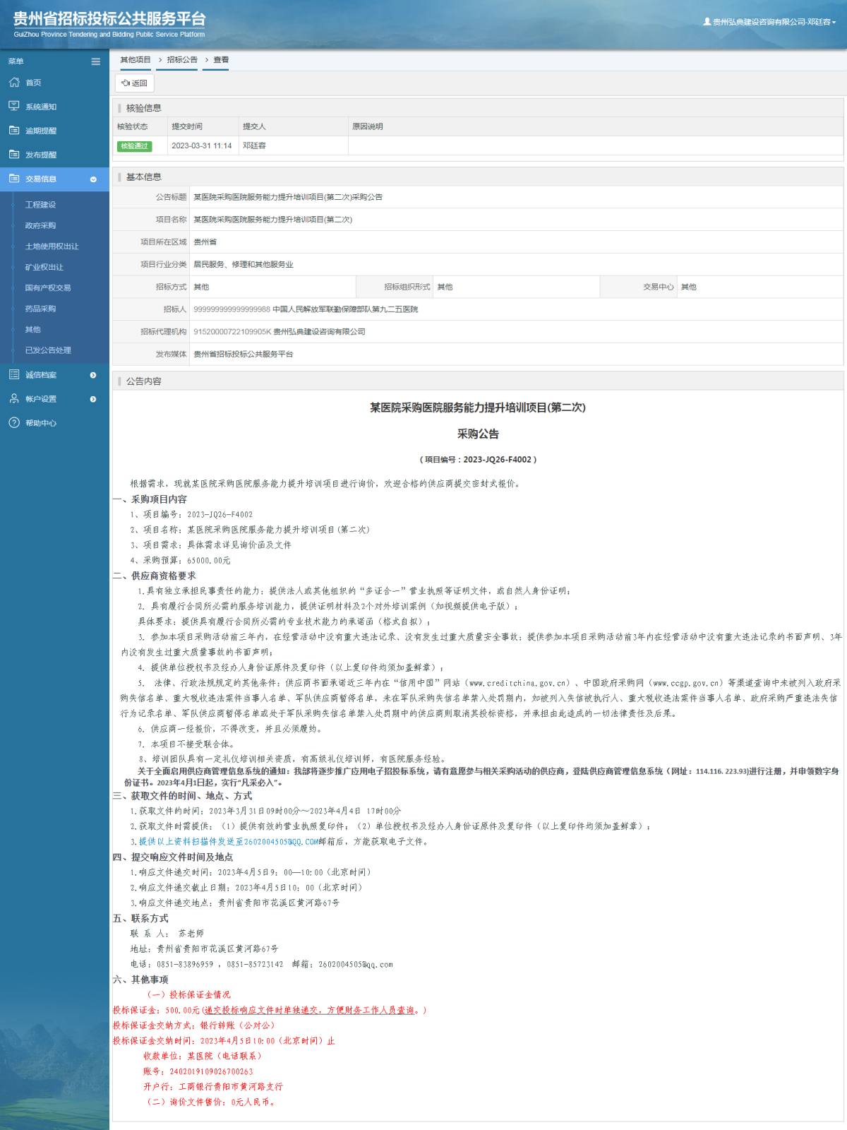 其他項目招標公告修改 _ 貴州招標投標公共服務平臺