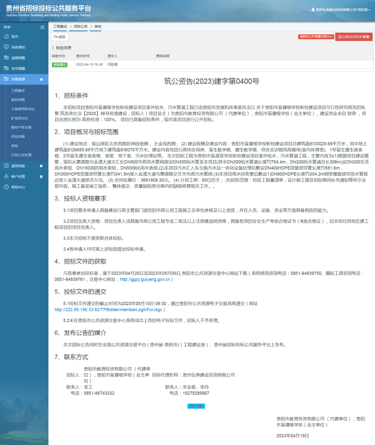 工程建設(shè)招標(biāo)公告查看 _ 貴州招標(biāo)投標(biāo)公共服務(wù)平臺(tái)