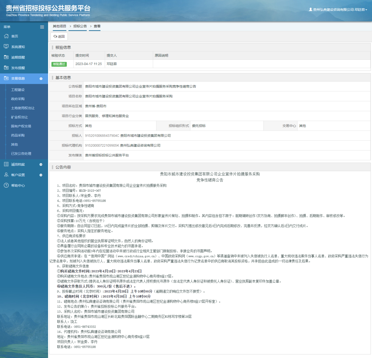 其他項(xiàng)目招標(biāo)公告修改 _ 貴州招標(biāo)投標(biāo)公共服務(wù)平臺(tái)