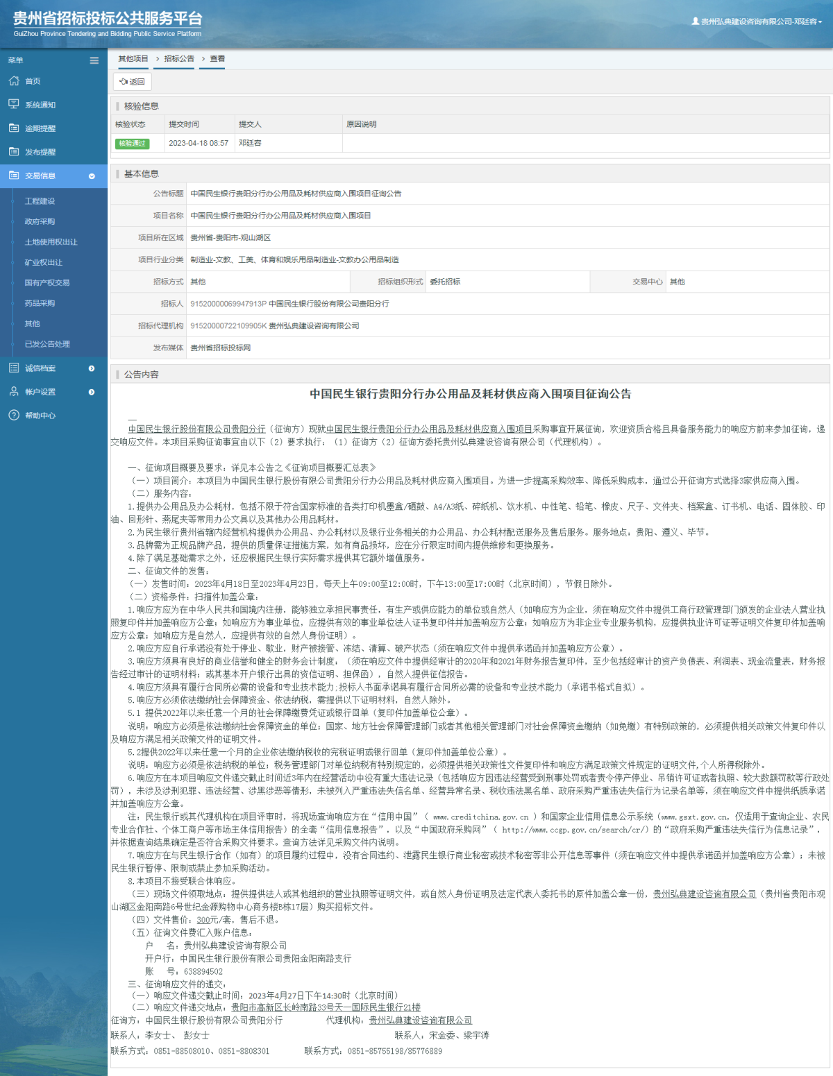 其他項目招標公告修改 _ 貴州招標投標公共服務(wù)平臺