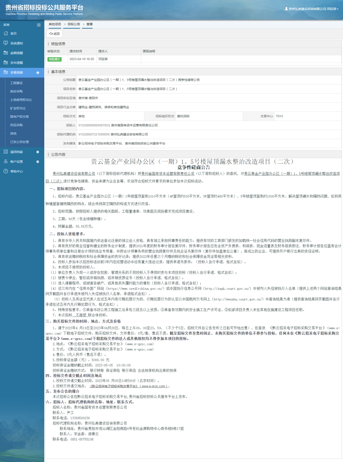其他項(xiàng)目招標(biāo)公告修改 _ 貴州招標(biāo)投標(biāo)公共服務(wù)平臺(tái)