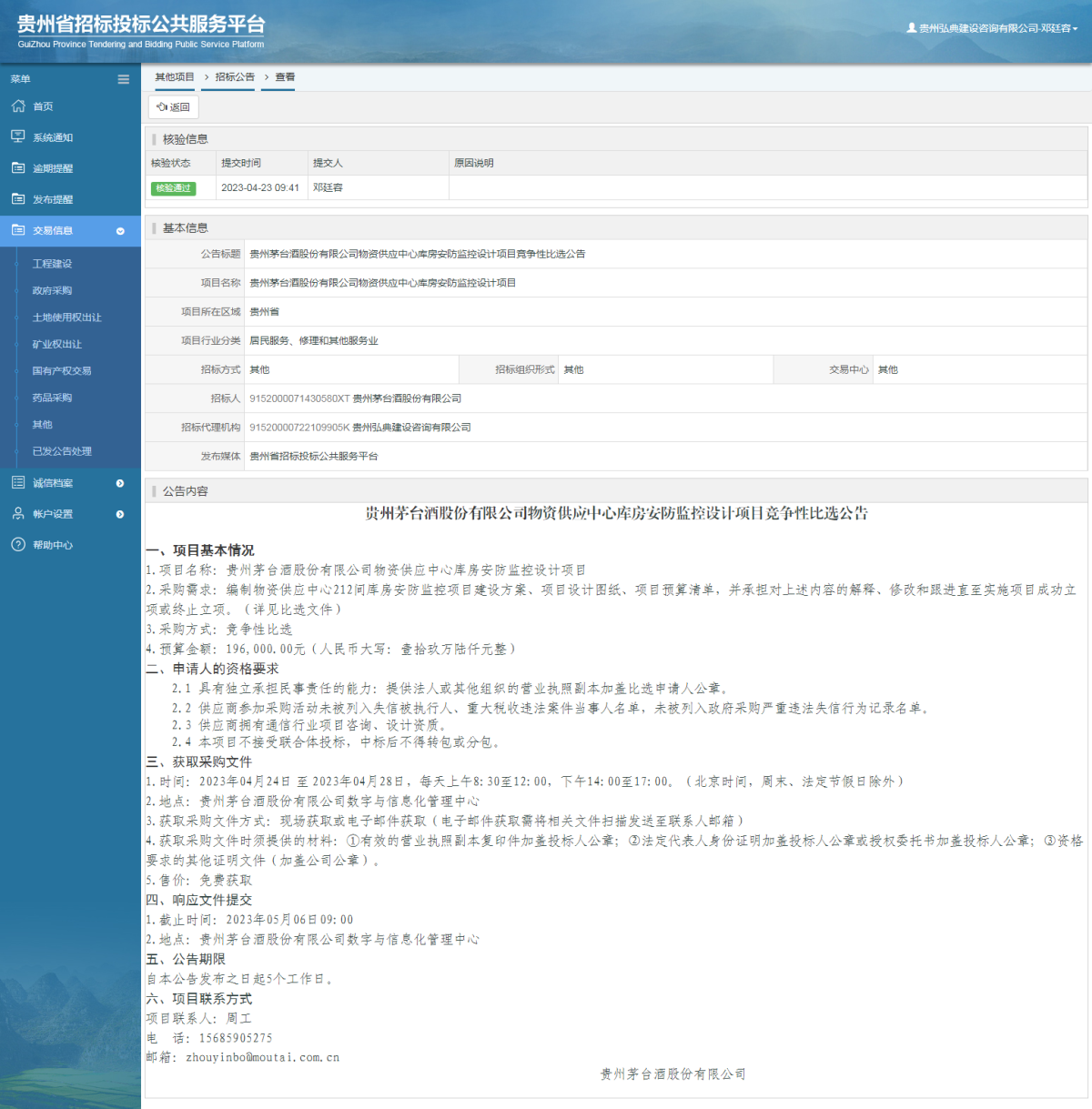 其他項目招標(biāo)公告修改 _ 貴州招標(biāo)投標(biāo)公共服務(wù)平臺