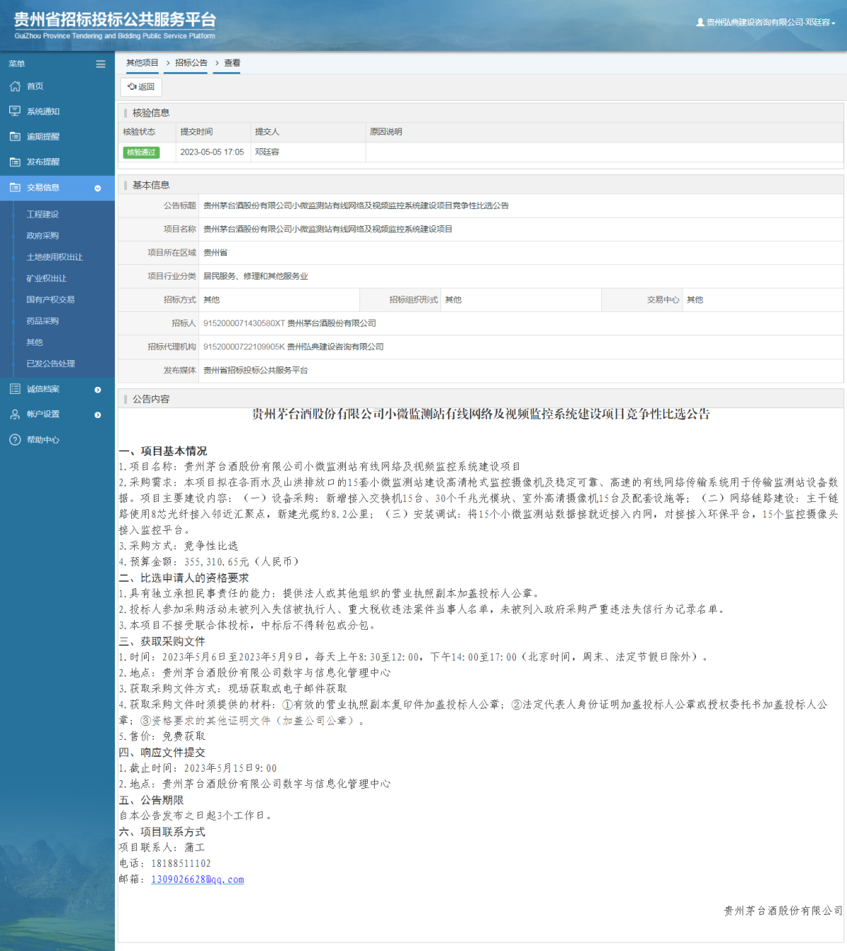 其他項目招標公告修改 _ 貴州招標投標公共服務平臺