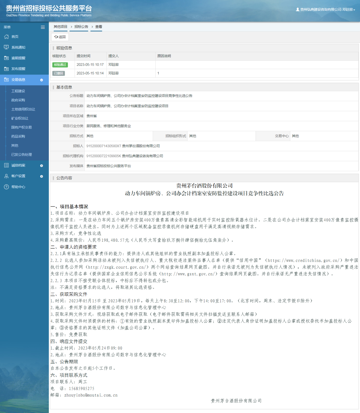 其他項目招標公告修改 _ 貴州招標投標公共服務(wù)平臺