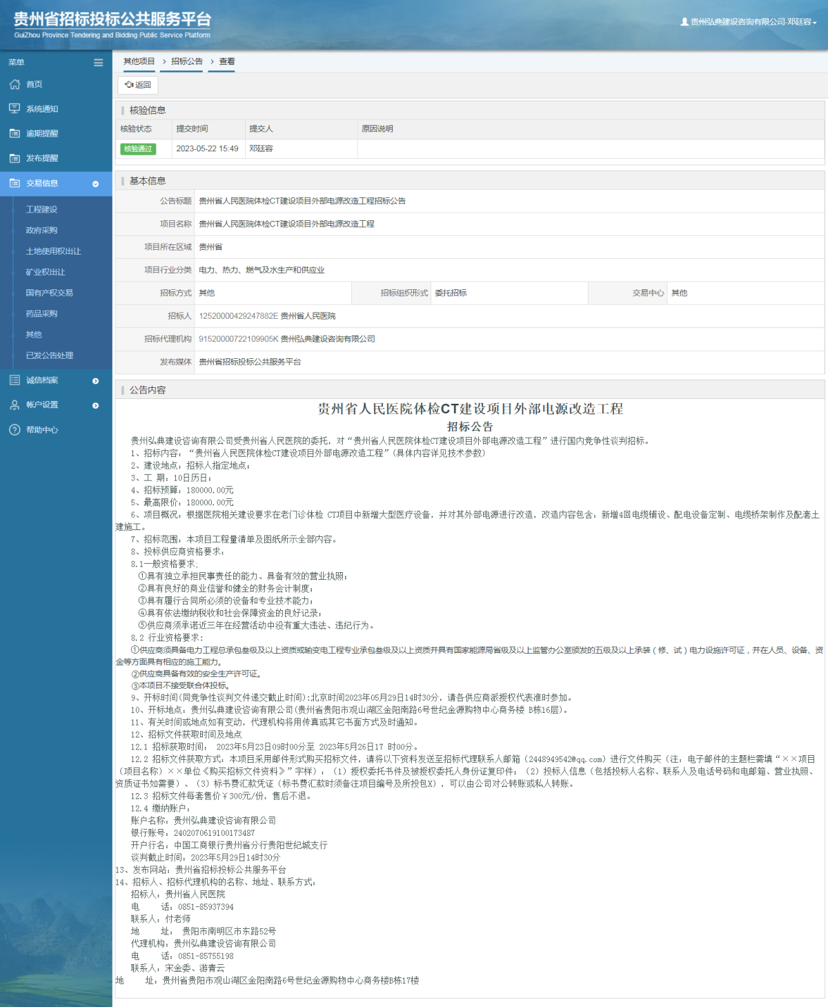 其他項目招標公告修改 _ 貴州招標投標公共服務平臺