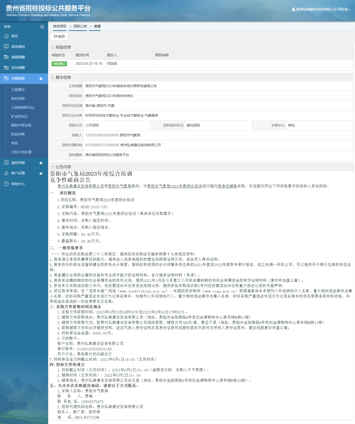 其他項(xiàng)目招標(biāo)公告修改 _ 貴州招標(biāo)投標(biāo)公共服務(wù)平臺(tái)