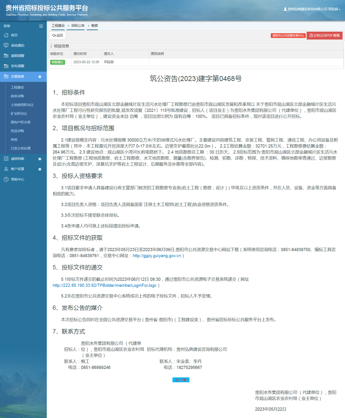工程建設招標公告查看 _ 貴州招標投標公共服務平臺