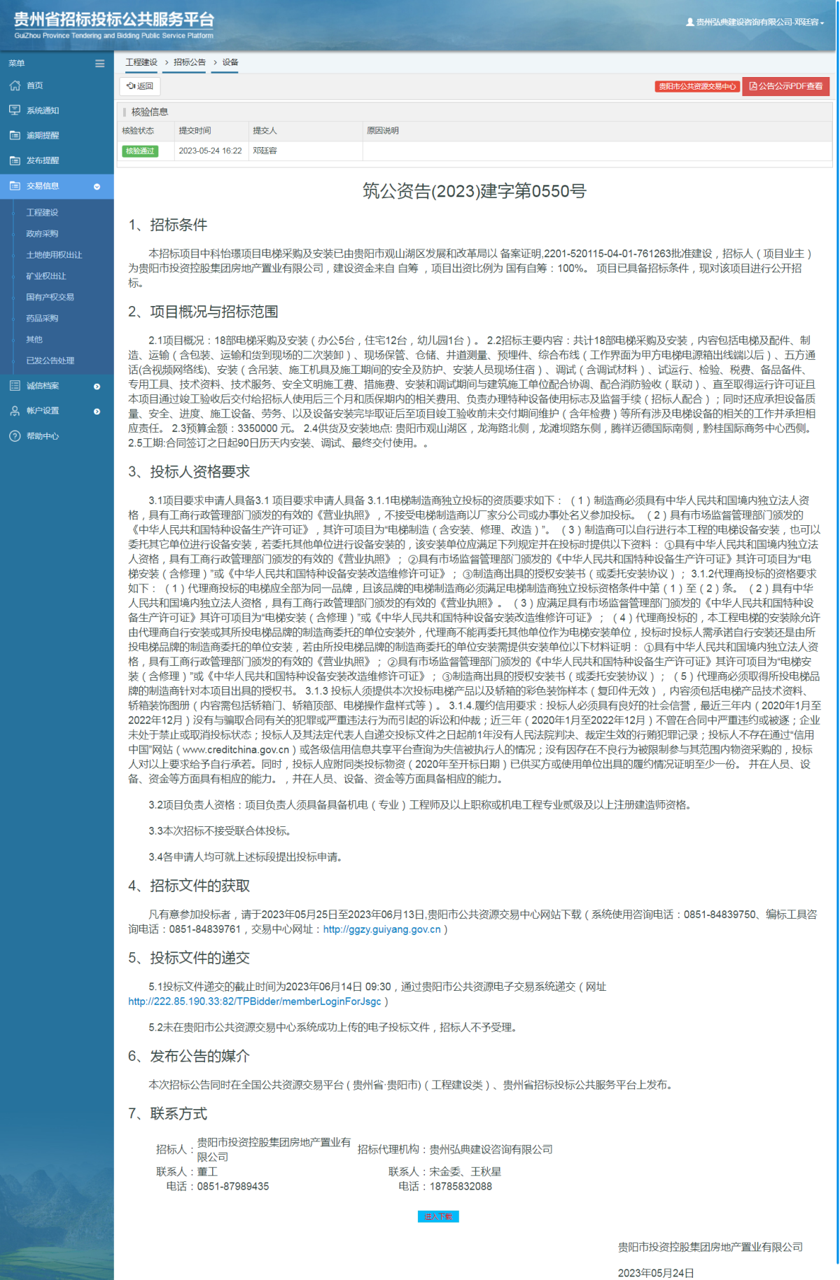 工程建設招標公告查看 _ 貴州招標投標公共服務平臺