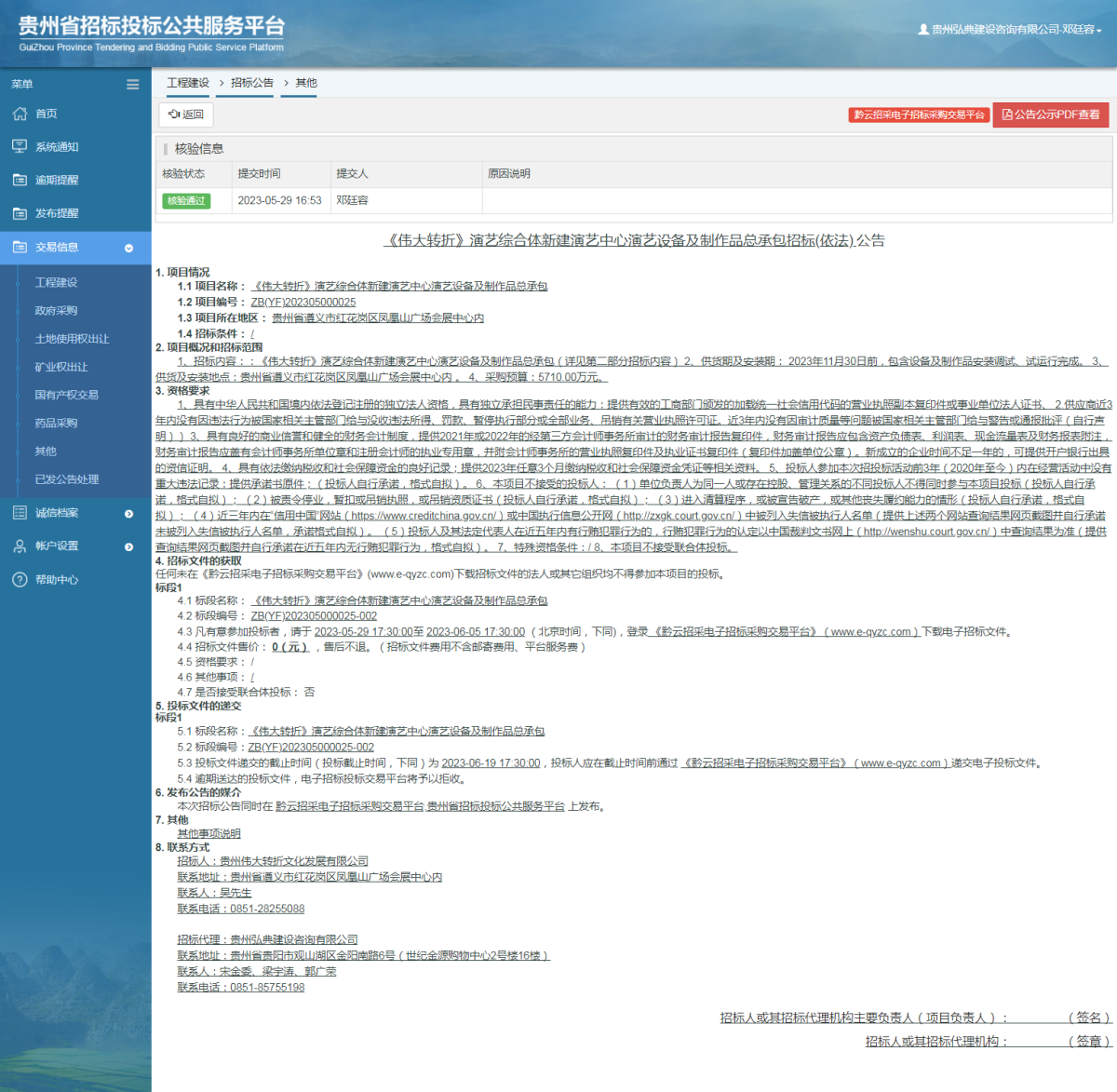 工程建設(shè)招標(biāo)公告查看 _ 貴州招標(biāo)投標(biāo)公共服務(wù)平臺