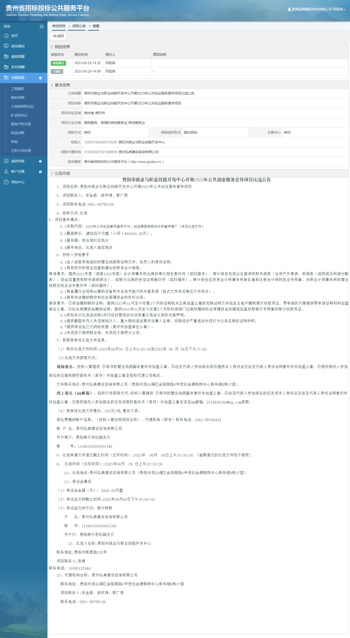 其他項(xiàng)目招標(biāo)公告修改 _ 貴州招標(biāo)投標(biāo)公共服務(wù)平臺(tái)