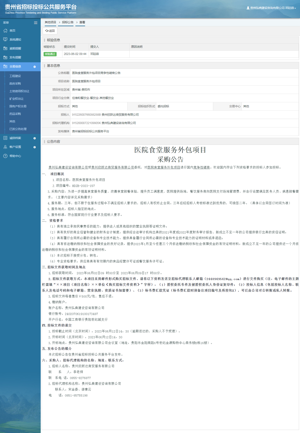 其他項目招標公告修改 _ 貴州招標投標公共服務平臺