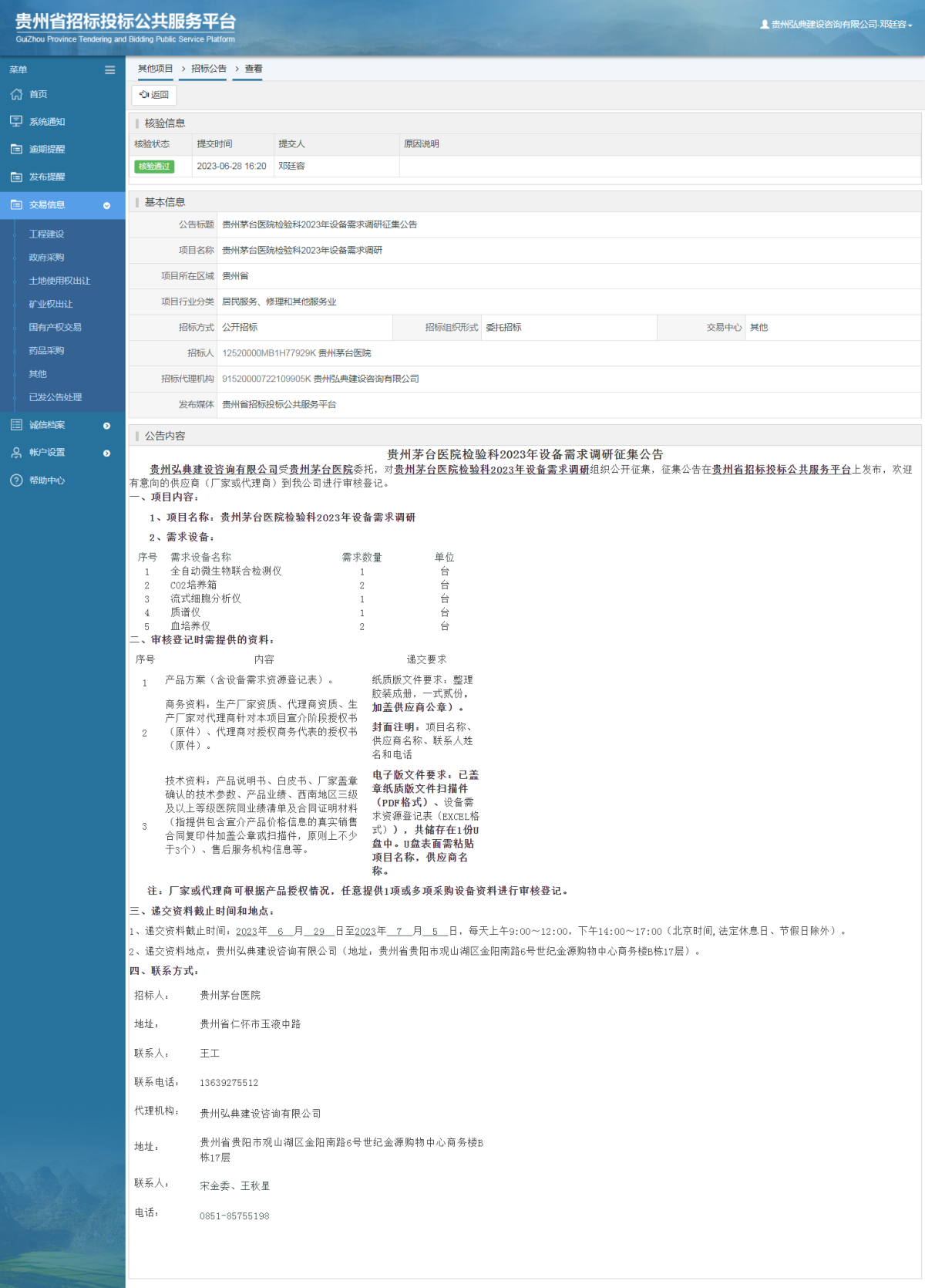 其他項目招標公告修改 _ 貴州招標投標公共服務平臺
